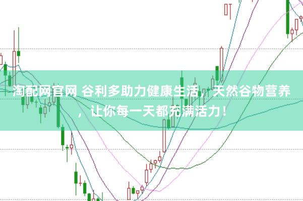 淘配网官网 谷利多助力健康生活，天然谷物营养，让你每一天都充满活力！