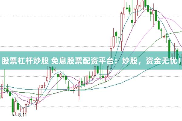 股票杠杆炒股 免息股票配资平台：炒股，资金无忧！
