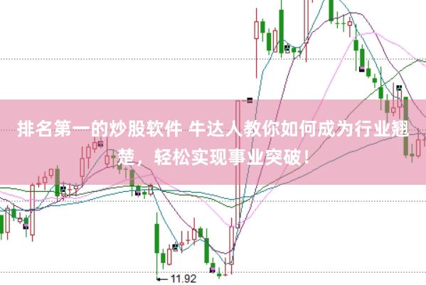 排名第一的炒股软件 牛达人教你如何成为行业翘楚，轻松实现事业突破！