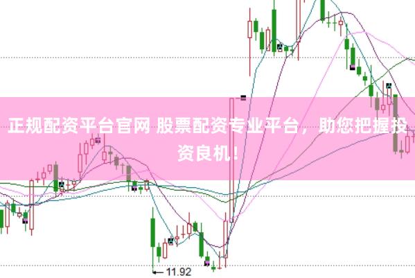 正规配资平台官网 股票配资专业平台，助您把握投资良机！