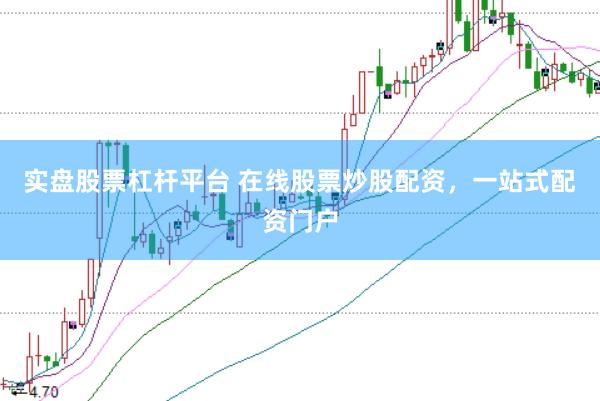 实盘股票杠杆平台 在线股票炒股配资，一站式配资门户
