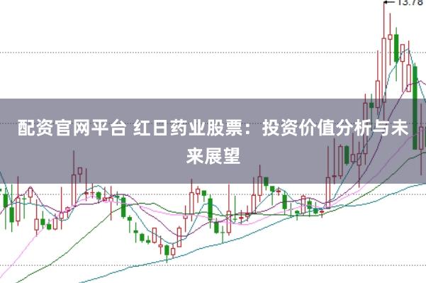 配资官网平台 红日药业股票：投资价值分析与未来展望