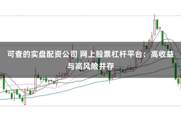 可查的实盘配资公司 网上股票杠杆平台:高收益与高风险并存