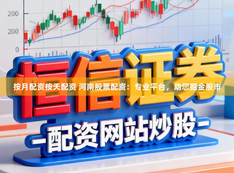 按月配资按天配资 河南股票配资:专业平台,助您掘金股市