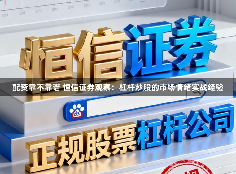 配资靠不靠谱 恒信证券观察:杠杆炒股的市场情绪实战经验