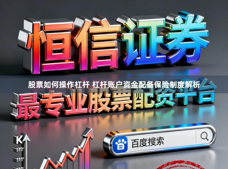 股票如何操作杠杆 杠杆账户资金配备保险制度解析