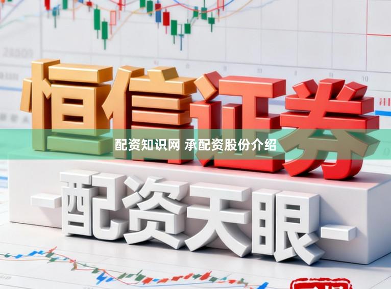 配资知识网 承配资股份介绍