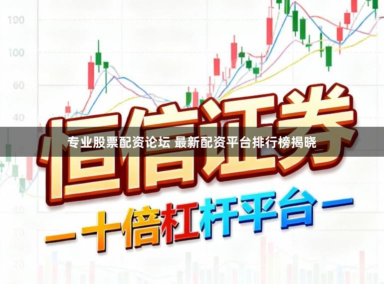 专业股票配资论坛 最新配资平台排行榜揭晓