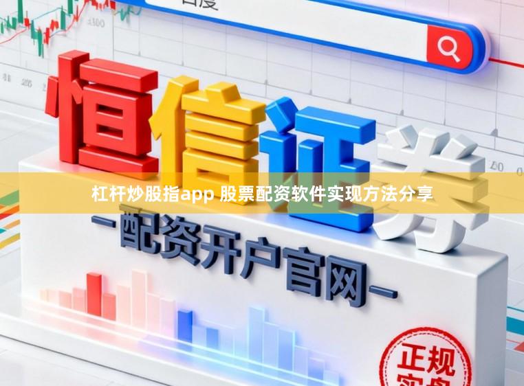 杠杆炒股指app 股票配资软件实现方法分享