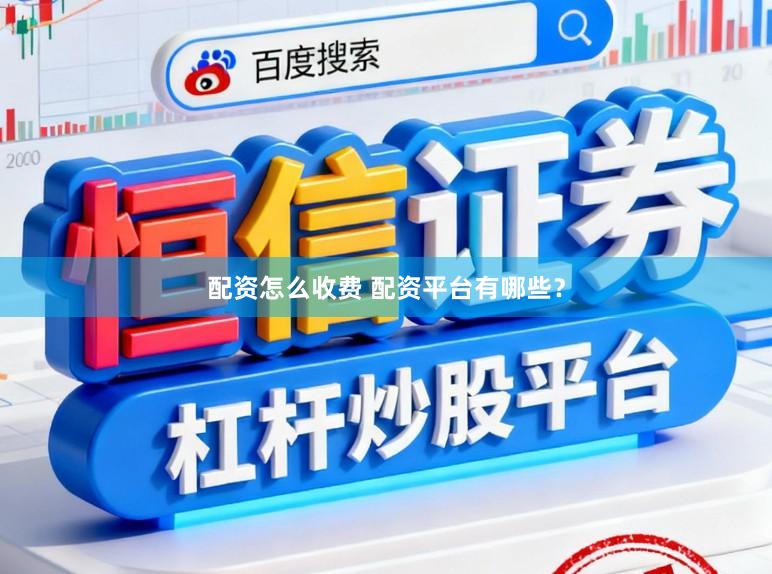 配资怎么收费 配资平台有哪些？