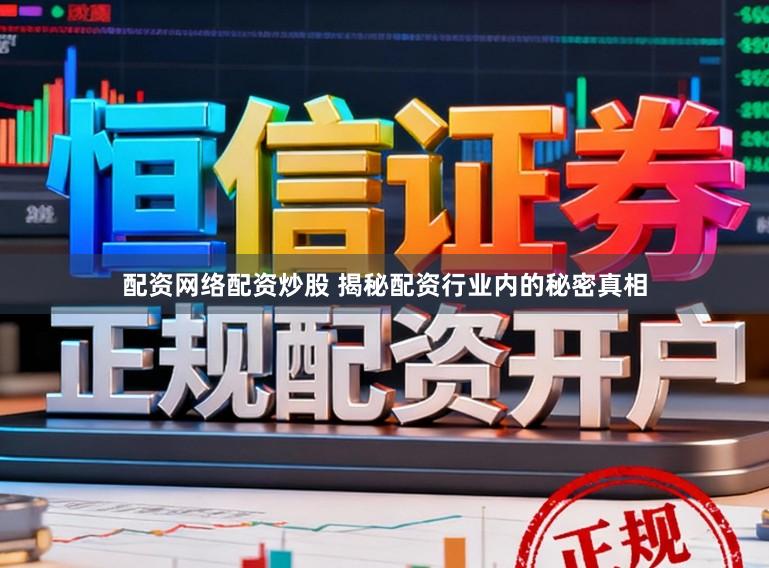 配资网络配资炒股 揭秘配资行业内的秘密真相