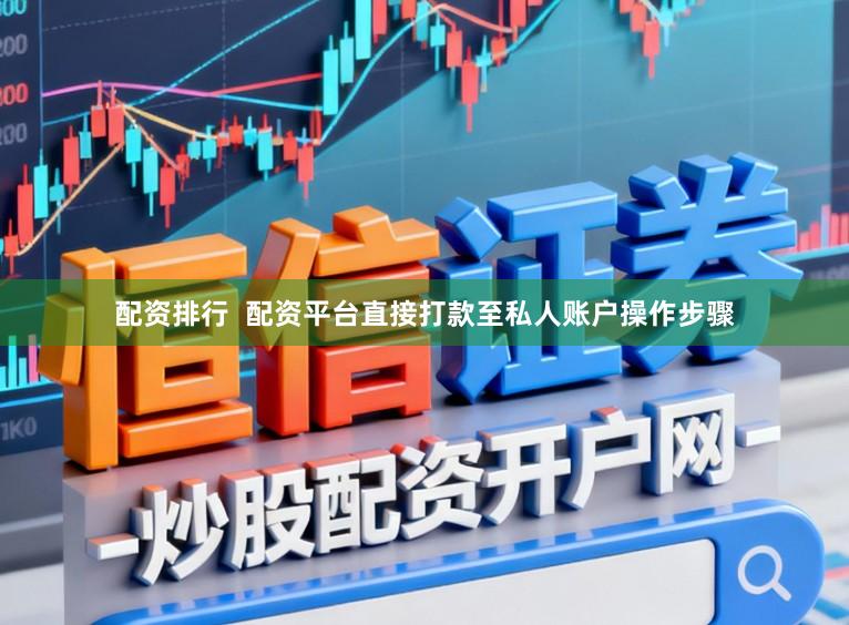 配资排行  配资平台直接打款至私人账户操作步骤