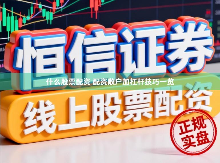 什么股票配资 配资散户加杠杆技巧一览