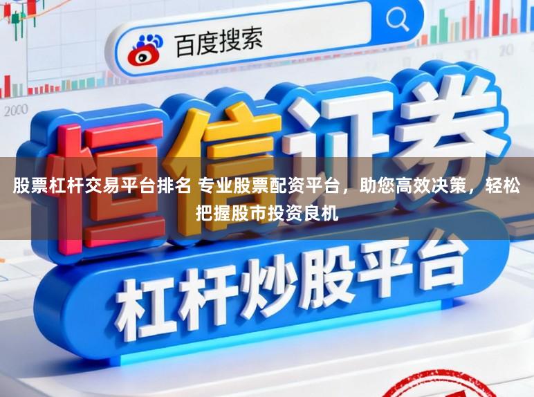 股票杠杆交易平台排名 专业股票配资平台，助您高效决策，轻松把握股市投资良机