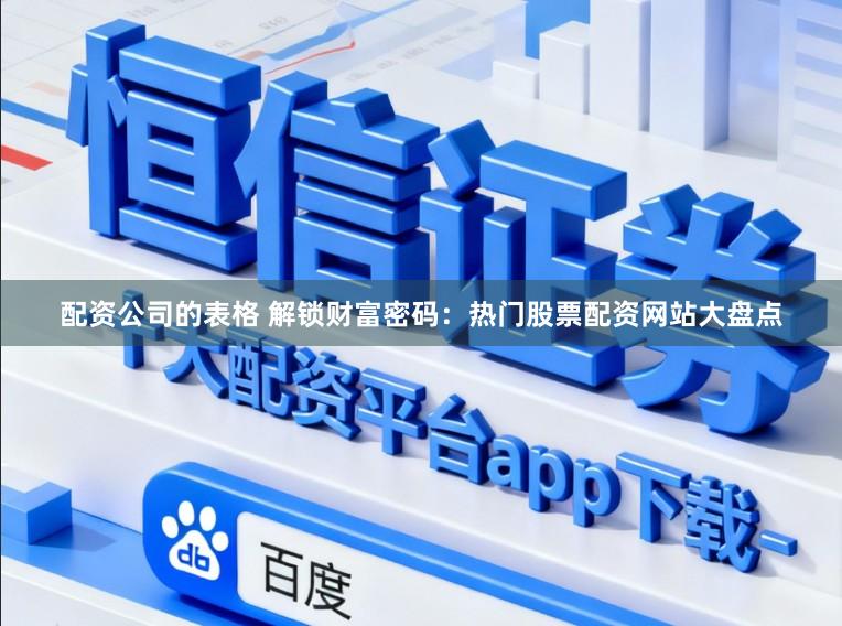 配资公司的表格 解锁财富密码：热门股票配资网站大盘点