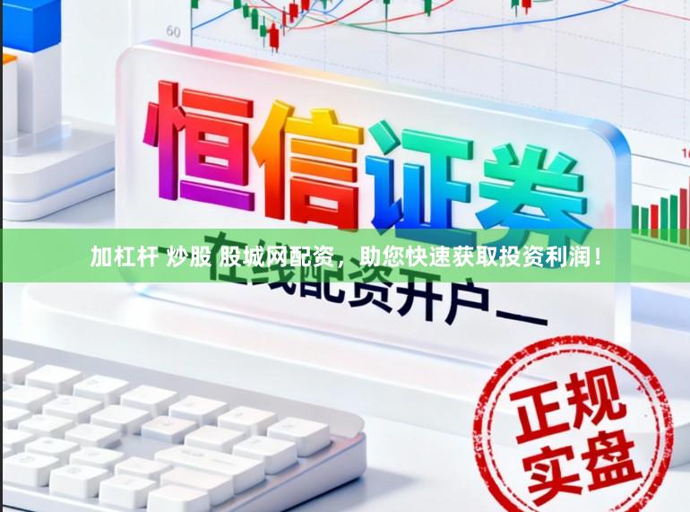 加杠杆 炒股 股城网配资，助您快速获取投资利润！