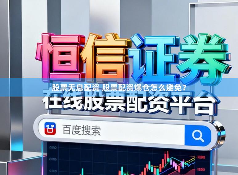 股票无息配资 股票配资爆仓怎么避免？