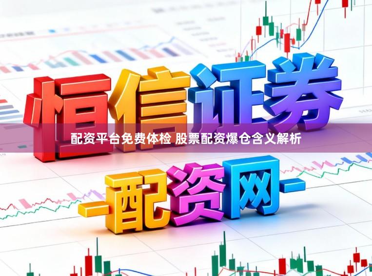 配资平台免费体检 股票配资爆仓含义解析