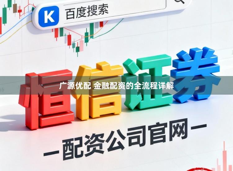 广源优配 金融配资的全流程详解