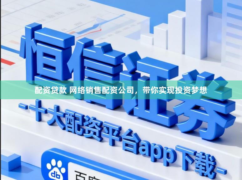 配资贷款 网络销售配资公司，带你实现投资梦想