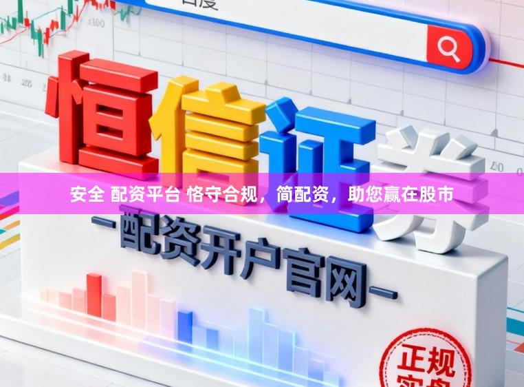 安全 配资平台 恪守合规，简配资，助您赢在股市