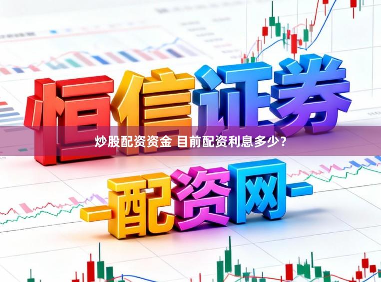 炒股配资资金 目前配资利息多少?