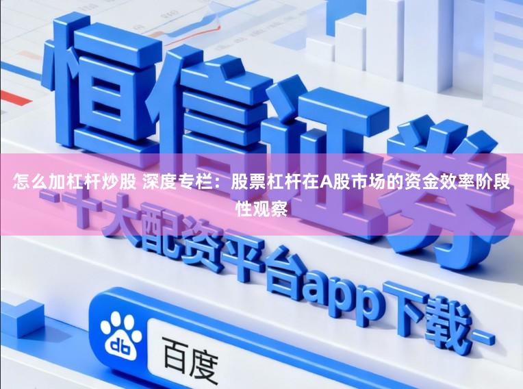怎么加杠杆炒股 深度专栏：股票杠杆在A股市场的资金效率阶段性观察